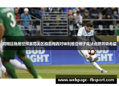 阿根廷稳居世预赛南美区榜首梅西对玻利维亚帽子戏法点燃晋级希望