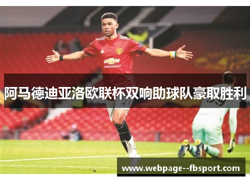 阿马德迪亚洛欧联杯双响助球队豪取胜利 阿马德迪亚洛欧联杯双响助球队豪取胜利