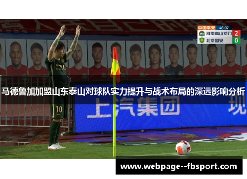马德鲁加加盟山东泰山对球队实力提升与战术布局的深远影响分析