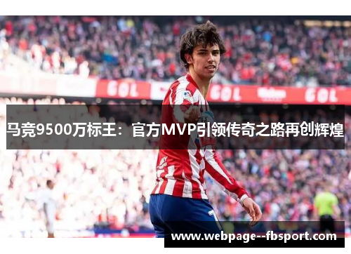 马竞9500万标王：官方MVP引领传奇之路再创辉煌