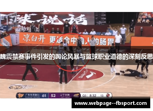 魏震禁赛事件引发的舆论风暴与篮球职业道德的深刻反思