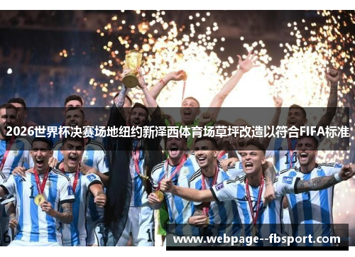 2026世界杯决赛场地纽约新泽西体育场草坪改造以符合FIFA标准