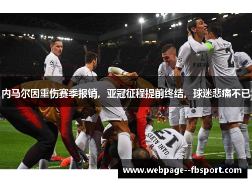 内马尔因重伤赛季报销，亚冠征程提前终结，球迷悲痛不已