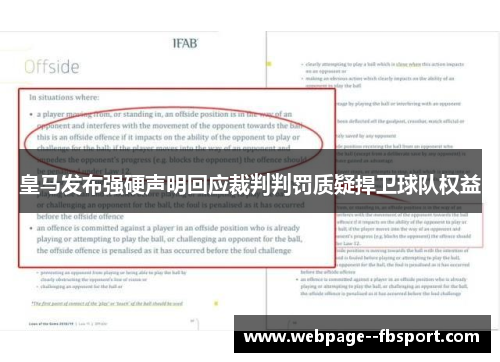 皇马发布强硬声明回应裁判判罚质疑捍卫球队权益