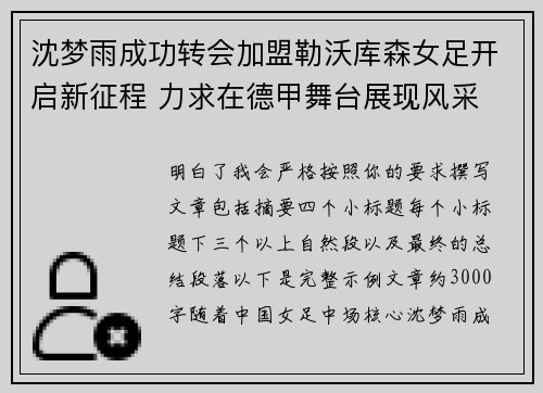 沈梦雨成功转会加盟勒沃库森女足开启新征程 力求在德甲舞台展现风采