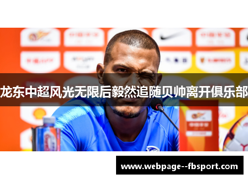 龙东中超风光无限后毅然追随贝帅离开俱乐部 龙东中超风光无限后毅然追随贝帅离开俱乐部
