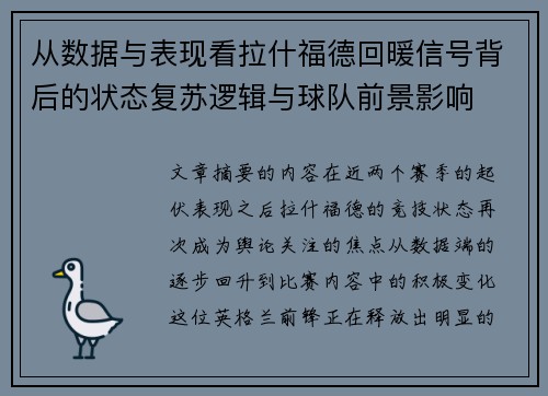 从数据与表现看拉什福德回暖信号背后的状态复苏逻辑与球队前景影响 从数据与表现看拉什福德回暖信号背后的状态复苏逻辑与球队前景影响