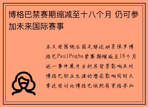 博格巴禁赛期缩减至十八个月 仍可参加未来国际赛事