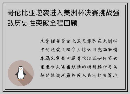 哥伦比亚逆袭进入美洲杯决赛挑战强敌历史性突破全程回顾