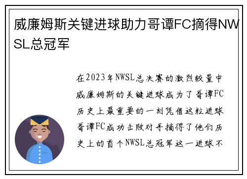 威廉姆斯关键进球助力哥谭FC摘得NWSL总冠军 威廉姆斯关键进球助力哥谭FC摘得NWSL总冠军