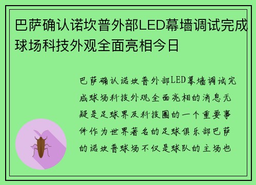 巴萨确认诺坎普外部LED幕墙调试完成球场科技外观全面亮相今日 巴萨确认诺坎普外部LED幕墙调试完成球场科技外观全面亮相今日