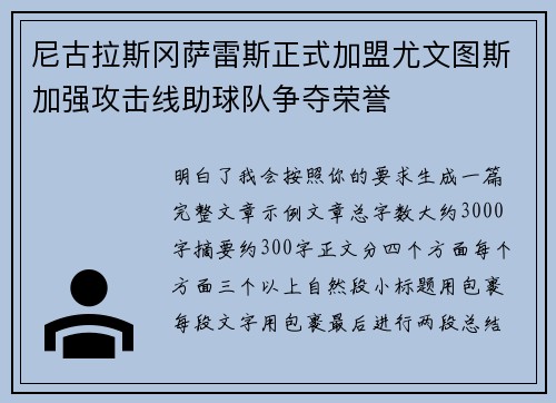 尼古拉斯冈萨雷斯正式加盟尤文图斯加强攻击线助球队争夺荣誉