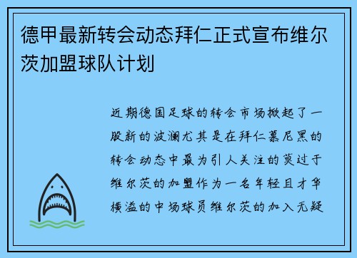 德甲最新转会动态拜仁正式宣布维尔茨加盟球队计划