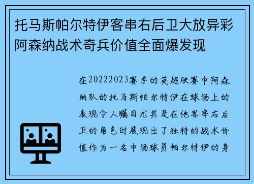 托马斯帕尔特伊客串右后卫大放异彩阿森纳战术奇兵价值全面爆发现