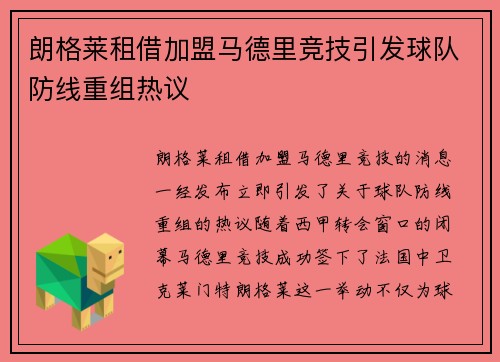 朗格莱租借加盟马德里竞技引发球队防线重组热议