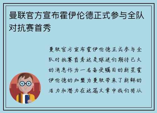 曼联官方宣布霍伊伦德正式参与全队对抗赛首秀