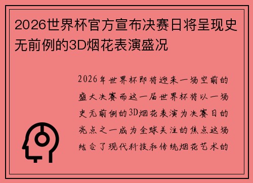 2026世界杯官方宣布决赛日将呈现史无前例的3D烟花表演盛况