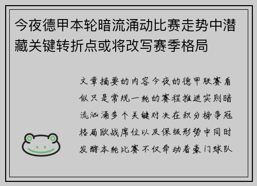 今夜德甲本轮暗流涌动比赛走势中潜藏关键转折点或将改写赛季格局