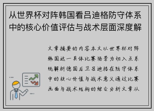 从世界杯对阵韩国看吕迪格防守体系中的核心价值评估与战术层面深度解析