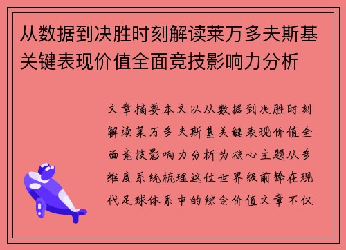 从数据到决胜时刻解读莱万多夫斯基关键表现价值全面竞技影响力分析 从数据到决胜时刻解读莱万多夫斯基关键表现价值全面竞技影响力分析