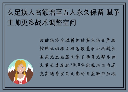 女足换人名额增至五人永久保留 赋予主帅更多战术调整空间 女足换人名额增至五人永久保留 赋予主帅更多战术调整空间