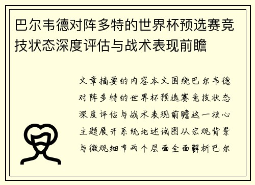巴尔韦德对阵多特的世界杯预选赛竞技状态深度评估与战术表现前瞻 巴尔韦德对阵多特的世界杯预选赛竞技状态深度评估与战术表现前瞻