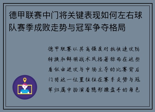 德甲联赛中门将关键表现如何左右球队赛季成败走势与冠军争夺格局