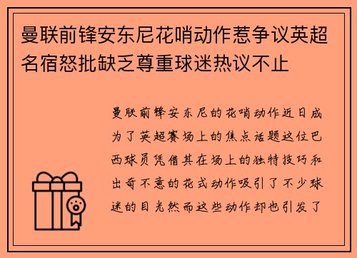 曼联前锋安东尼花哨动作惹争议英超名宿怒批缺乏尊重球迷热议不止