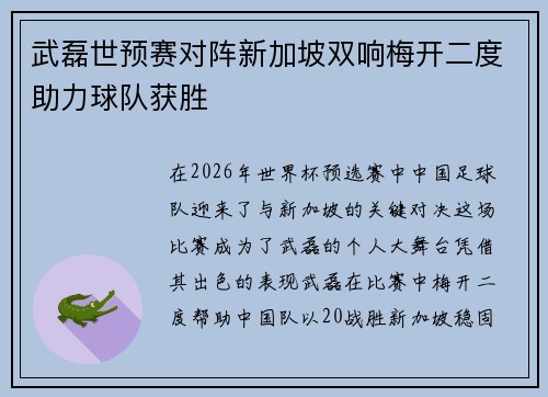武磊世预赛对阵新加坡双响梅开二度助力球队获胜 武磊世预赛对阵新加坡双响梅开二度助力球队获胜