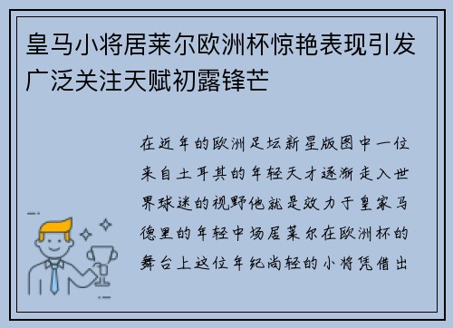 皇马小将居莱尔欧洲杯惊艳表现引发广泛关注天赋初露锋芒 皇马小将居莱尔欧洲杯惊艳表现引发广泛关注天赋初露锋芒