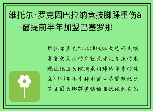 维托尔·罗克因巴拉纳竞技脚踝重伤冬窗提前半年加盟巴塞罗那 维托尔·罗克因巴拉纳竞技脚踝重伤冬窗提前半年加盟巴塞罗那