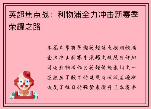 英超焦点战：利物浦全力冲击新赛季荣耀之路