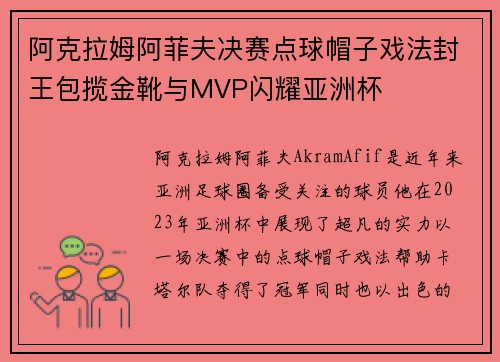 阿克拉姆阿菲夫决赛点球帽子戏法封王包揽金靴与MVP闪耀亚洲杯
