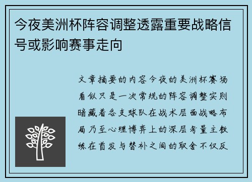 今夜美洲杯阵容调整透露重要战略信号或影响赛事走向 今夜美洲杯阵容调整透露重要战略信号或影响赛事走向