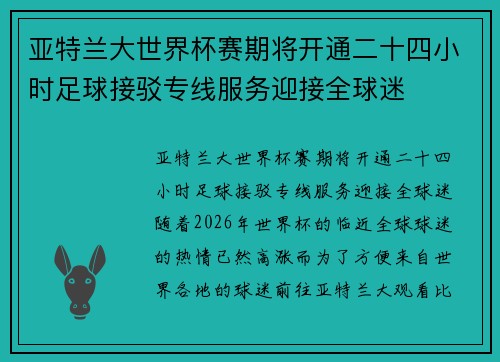 亚特兰大世界杯赛期将开通二十四小时足球接驳专线服务迎接全球迷 亚特兰大世界杯赛期将开通二十四小时足球接驳专线服务迎接全球迷