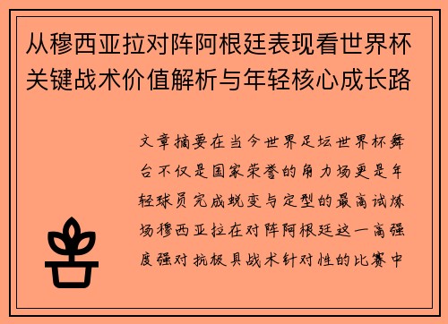 从穆西亚拉对阵阿根廷表现看世界杯关键战术价值解析与年轻核心成长路径思考