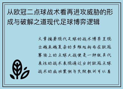 从欧冠二点球战术看再进攻威胁的形成与破解之道现代足球博弈逻辑