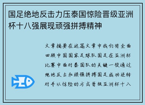 国足绝地反击力压泰国惊险晋级亚洲杯十八强展现顽强拼搏精神