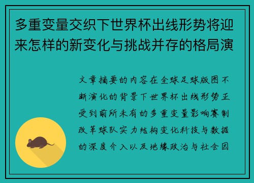 多重变量交织下世界杯出线形势将迎来怎样的新变化与挑战并存的格局演变