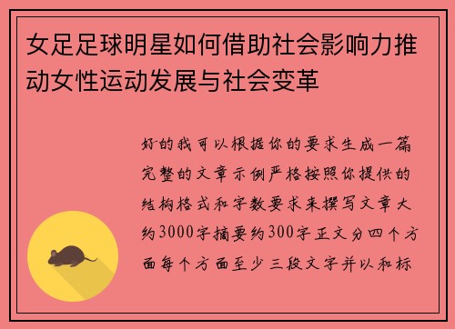 女足足球明星如何借助社会影响力推动女性运动发展与社会变革