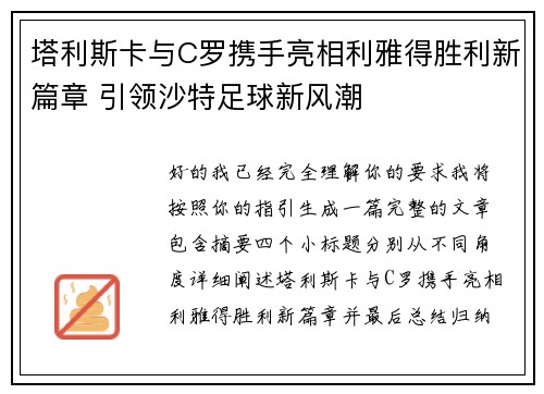 塔利斯卡与C罗携手亮相利雅得胜利新篇章 引领沙特足球新风潮