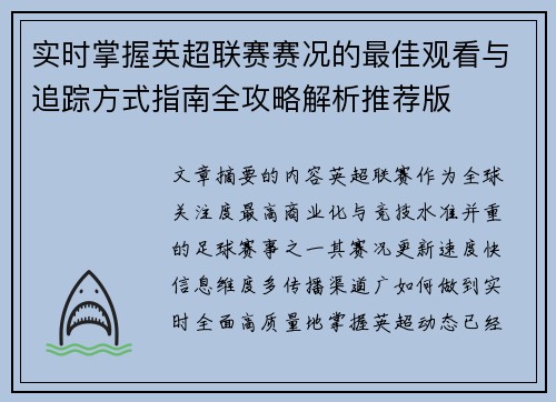 实时掌握英超联赛赛况的最佳观看与追踪方式指南全攻略解析推荐版