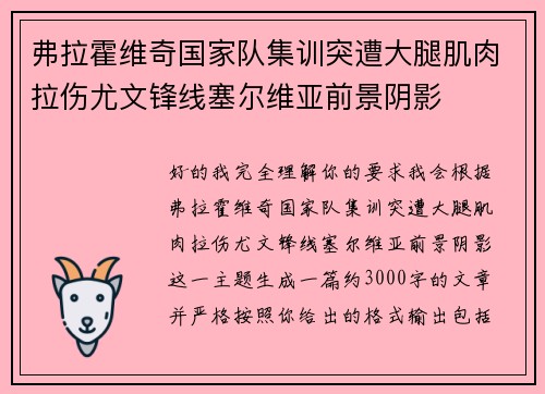 弗拉霍维奇国家队集训突遭大腿肌肉拉伤尤文锋线塞尔维亚前景阴影 弗拉霍维奇国家队集训突遭大腿肌肉拉伤尤文锋线塞尔维亚前景阴影
