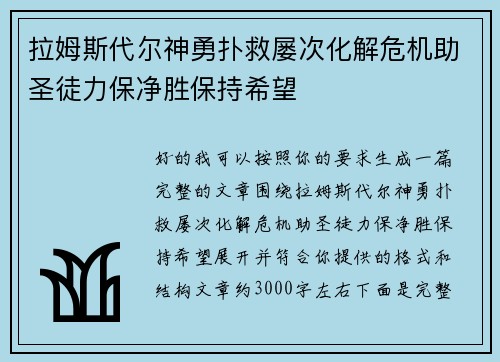 拉姆斯代尔神勇扑救屡次化解危机助圣徒力保净胜保持希望 拉姆斯代尔神勇扑救屡次化解危机助圣徒力保净胜保持希望