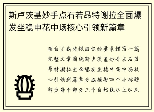 斯卢茨基妙手点石若昂特谢拉全面爆发坐稳申花中场核心引领新篇章