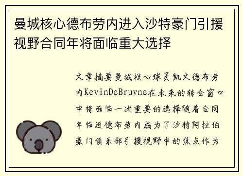 曼城核心德布劳内进入沙特豪门引援视野合同年将面临重大选择 曼城核心德布劳内进入沙特豪门引援视野合同年将面临重大选择