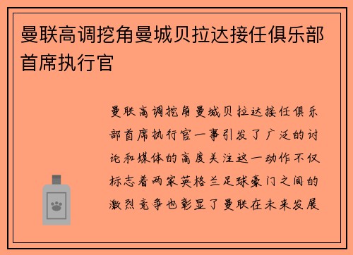 曼联高调挖角曼城贝拉达接任俱乐部首席执行官 曼联高调挖角曼城贝拉达接任俱乐部首席执行官