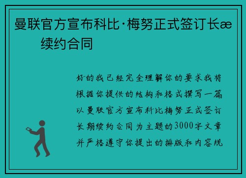 曼联官方宣布科比·梅努正式签订长期续约合同 曼联官方宣布科比·梅努正式签订长期续约合同