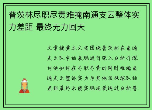 普茨林尽职尽责难掩南通支云整体实力差距 最终无力回天 普茨林尽职尽责难掩南通支云整体实力差距 最终无力回天
