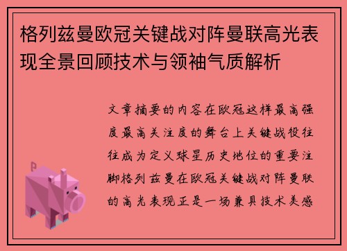 格列兹曼欧冠关键战对阵曼联高光表现全景回顾技术与领袖气质解析 格列兹曼欧冠关键战对阵曼联高光表现全景回顾技术与领袖气质解析